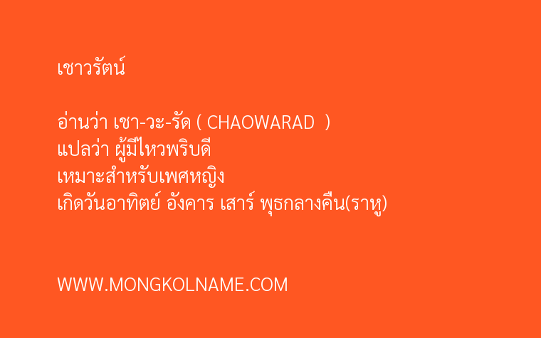 เชาวรัตน์